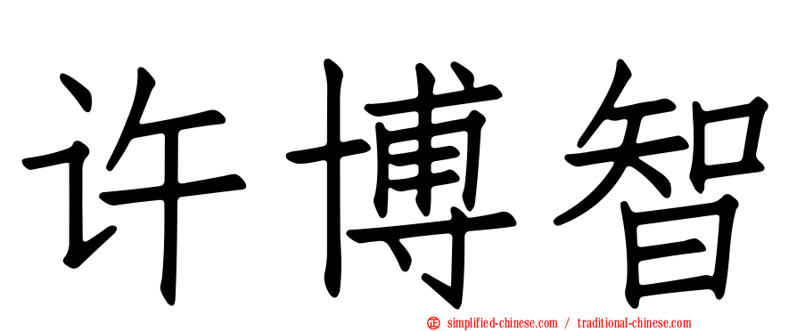 许博智