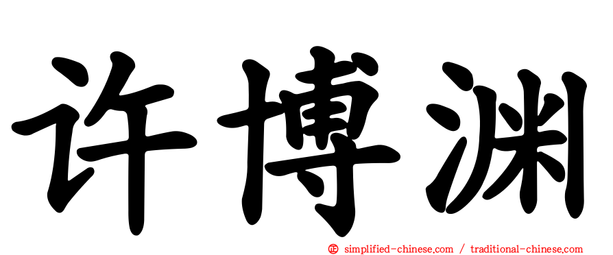 许博渊