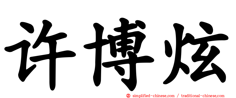 许博炫