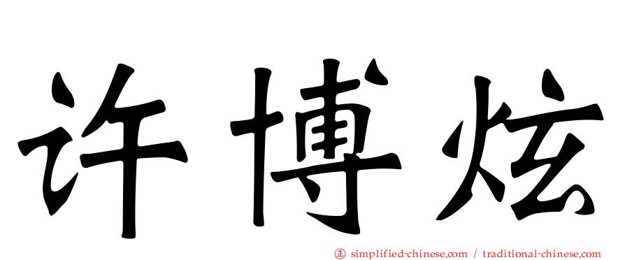 许博炫