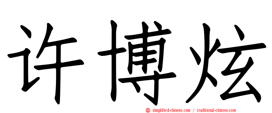 许博炫