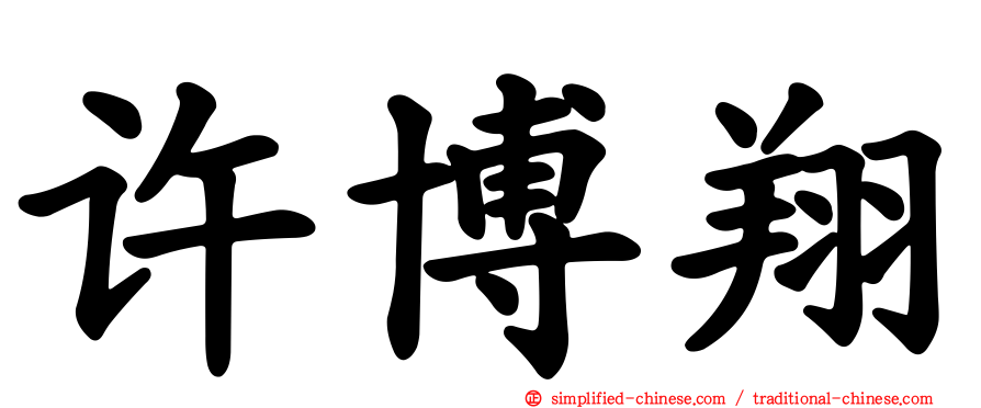 许博翔