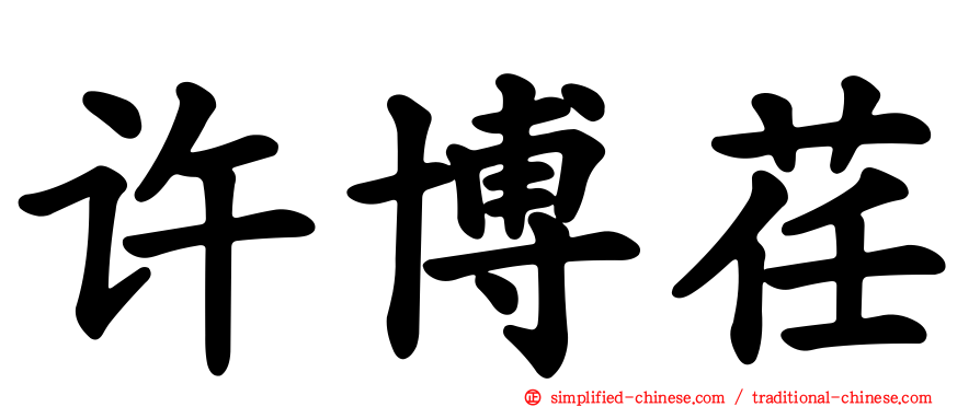 许博荏