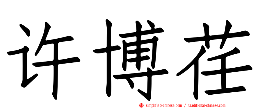 许博荏