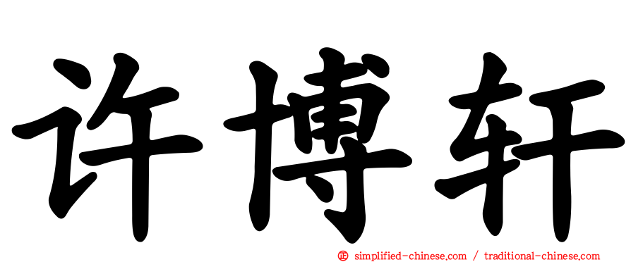 许博轩