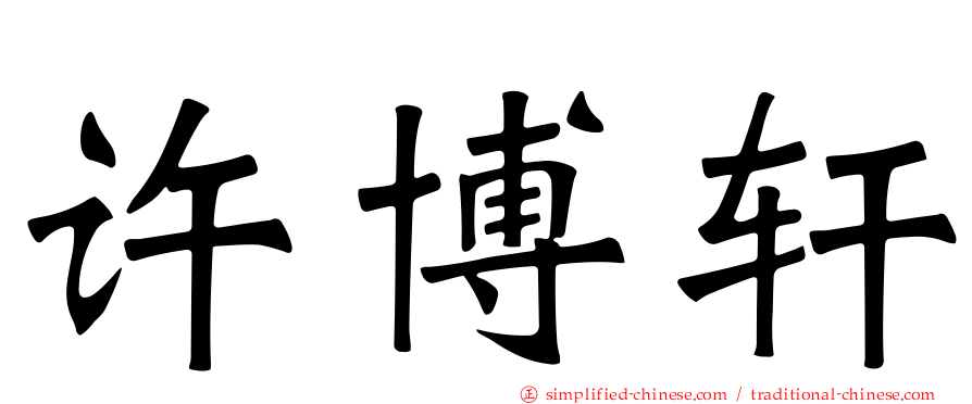 许博轩
