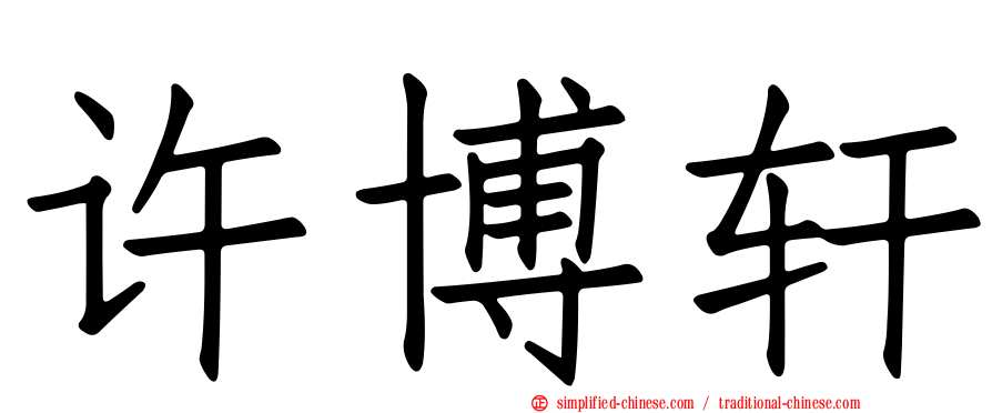 许博轩