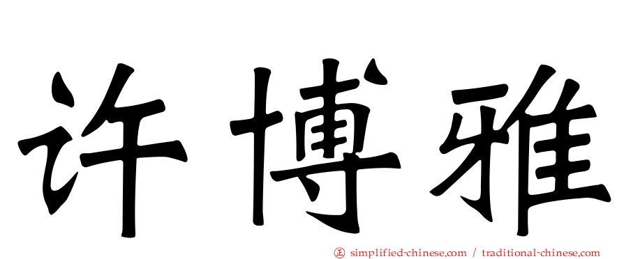 许博雅