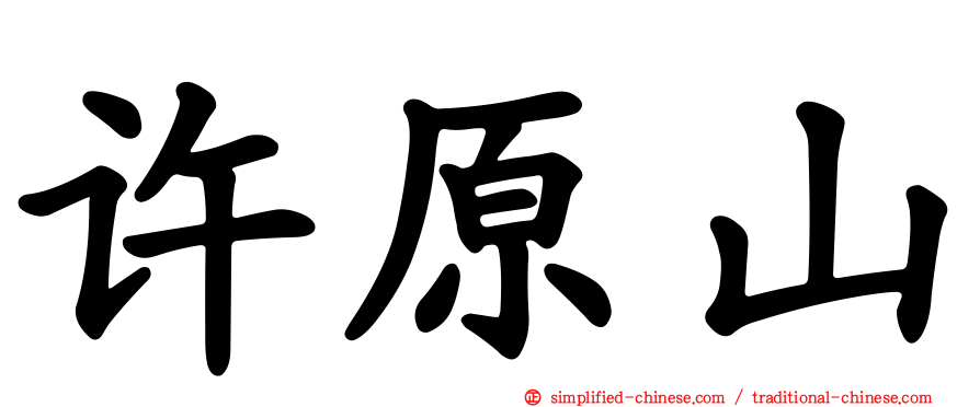 许原山