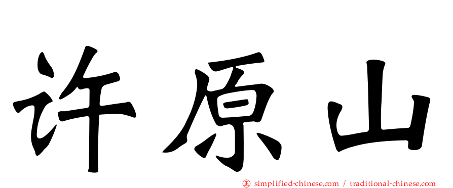 许原山
