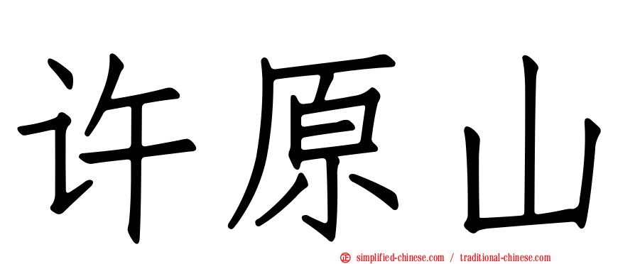 许原山