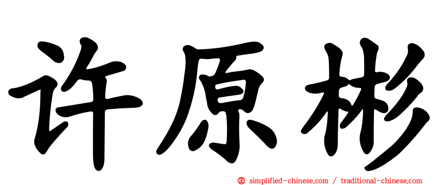 许原彬