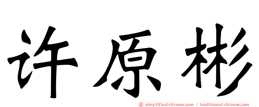 许原彬