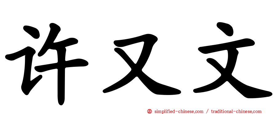 许又文