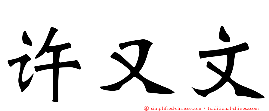 许又文