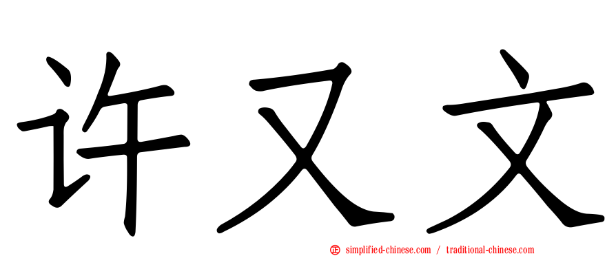 许又文