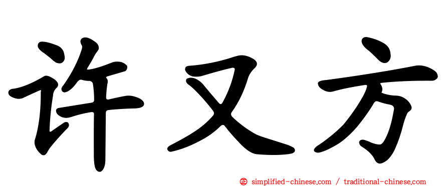 许又方