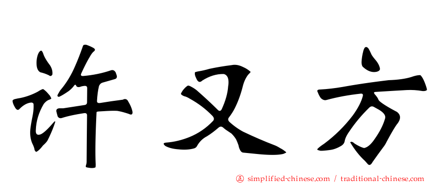 许又方