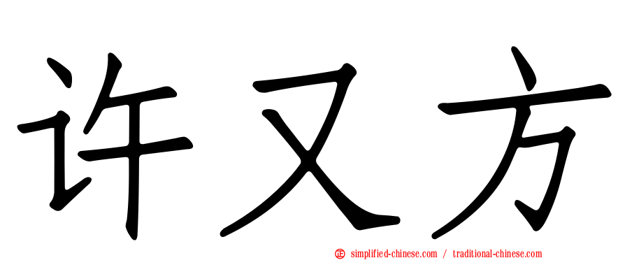 许又方