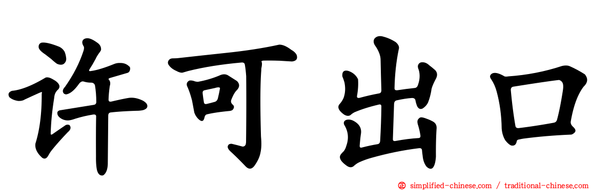 许可出口