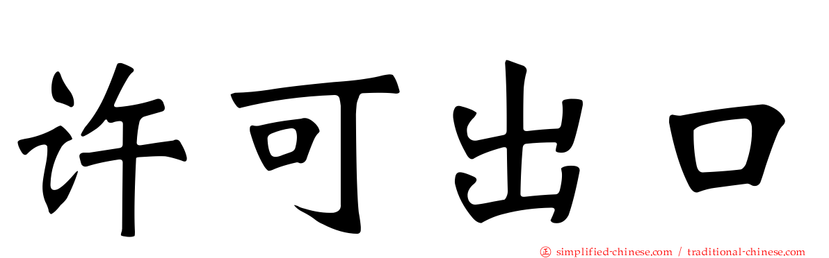 许可出口