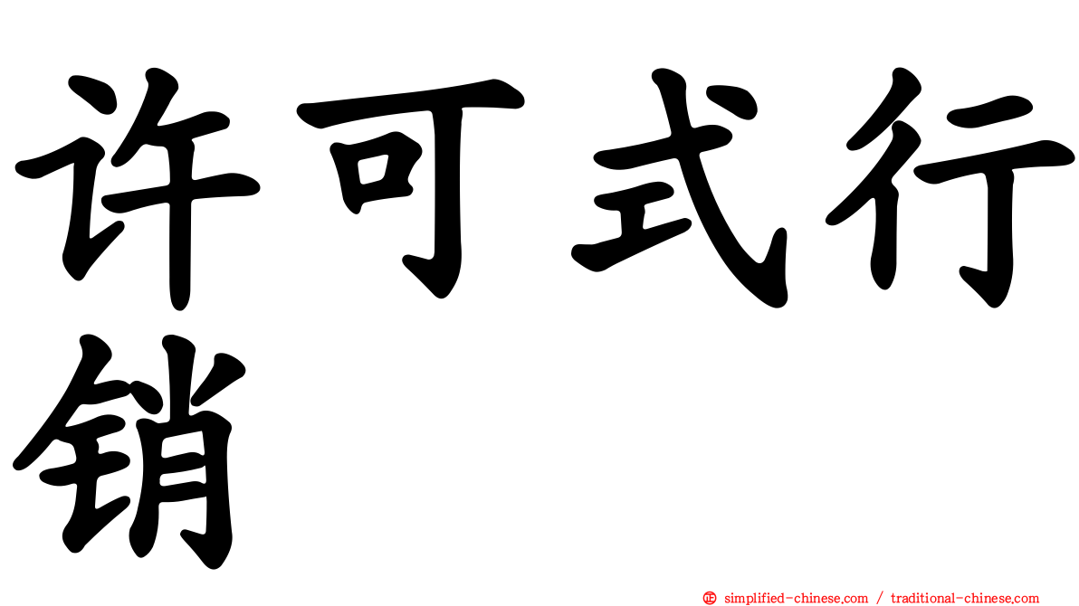 许可式行销
