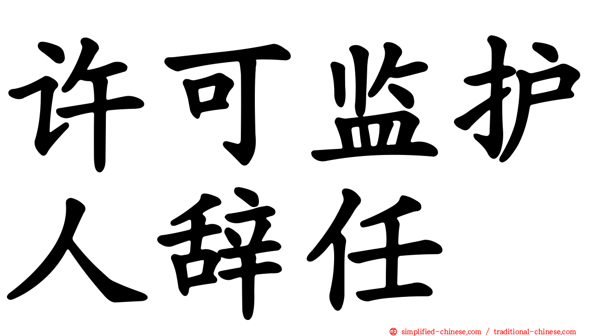 许可监护人辞任
