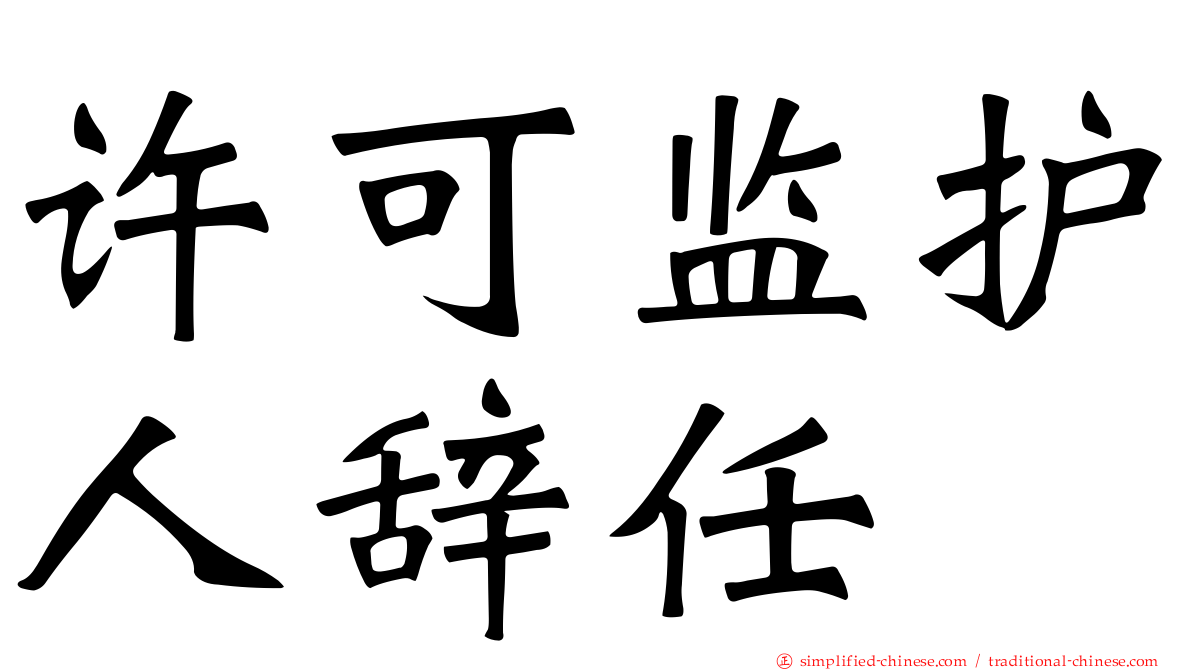 许可监护人辞任