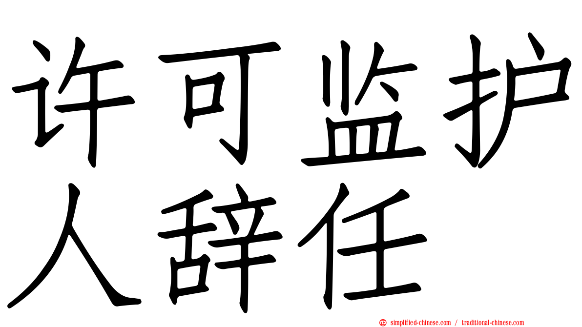 许可监护人辞任