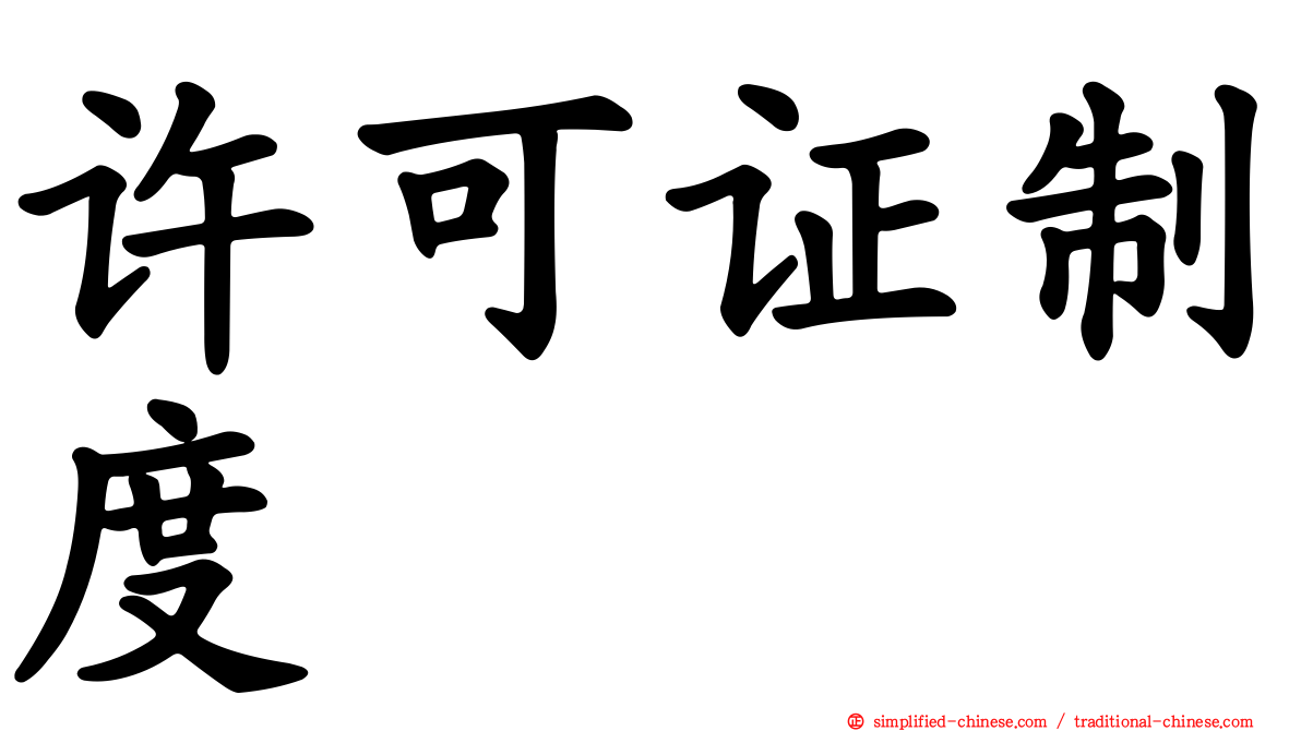 许可证制度