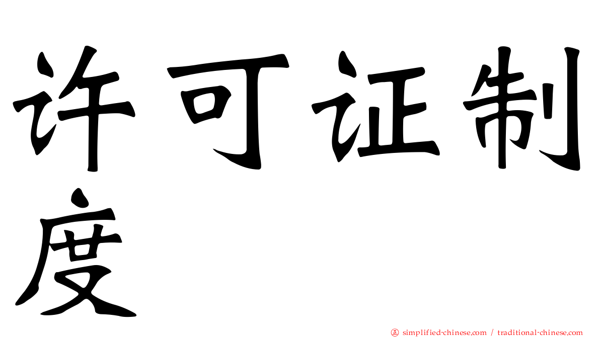 许可证制度