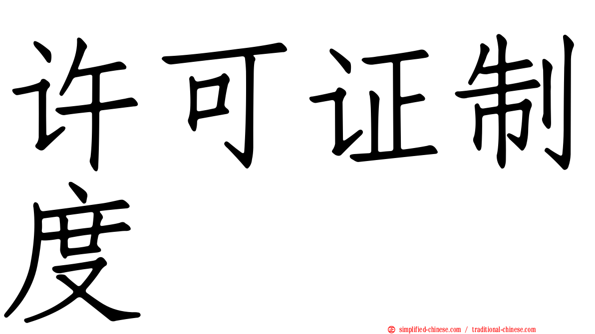 许可证制度