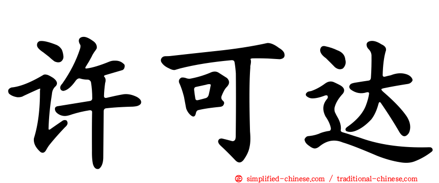 许可达