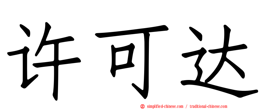 许可达
