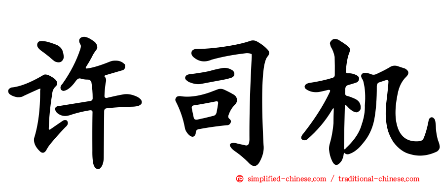 许司机