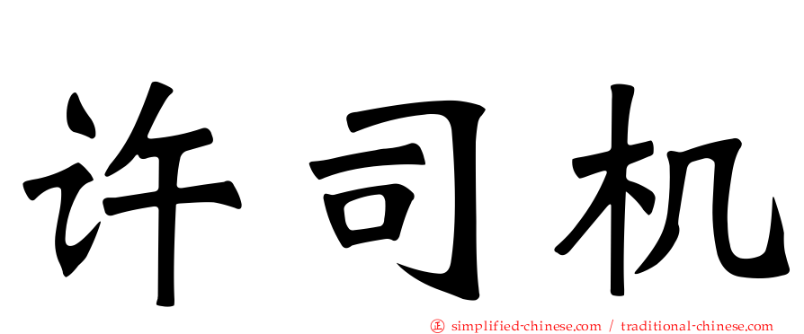 许司机