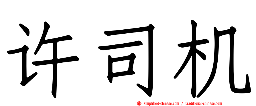 许司机