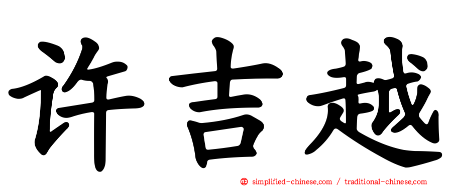 许吉越