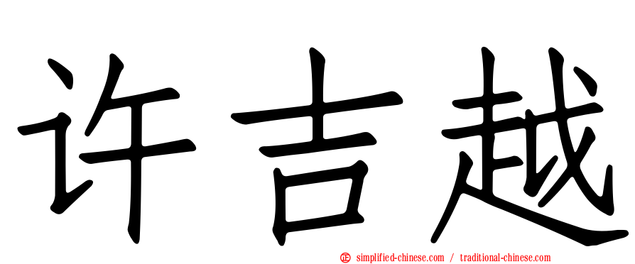 许吉越