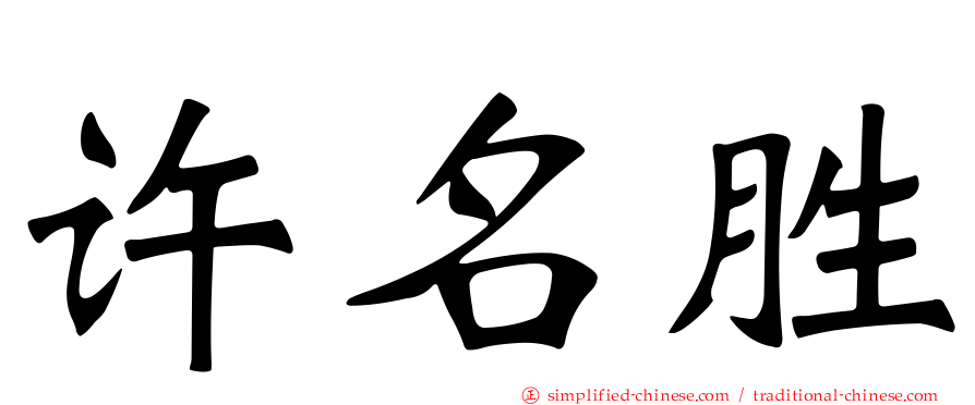 许名胜