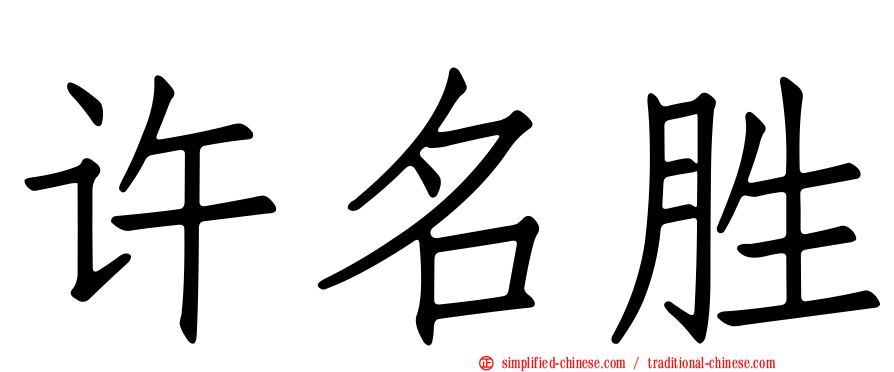 许名胜