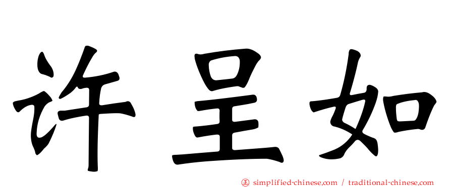 许呈如
