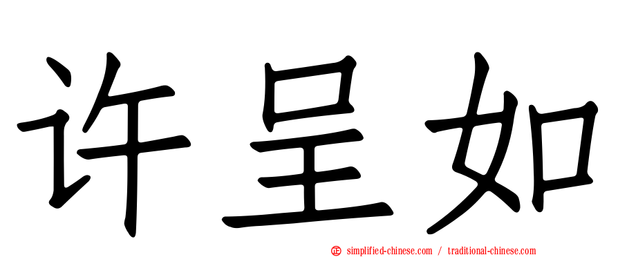 许呈如