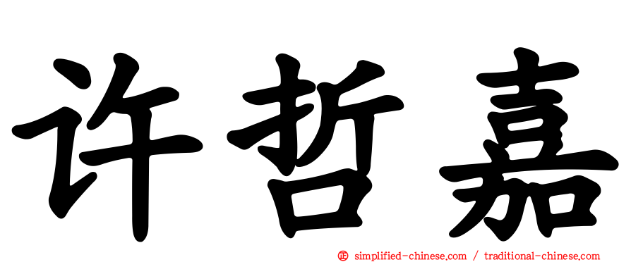 许哲嘉
