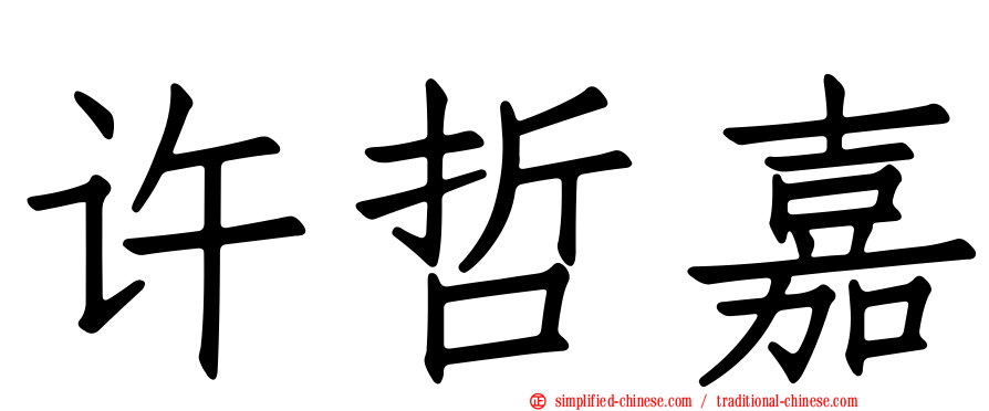 许哲嘉