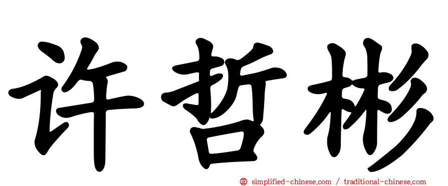 许哲彬