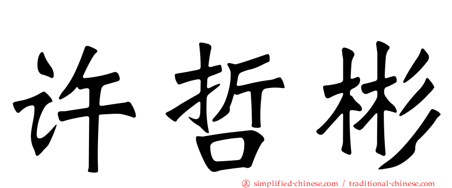 许哲彬