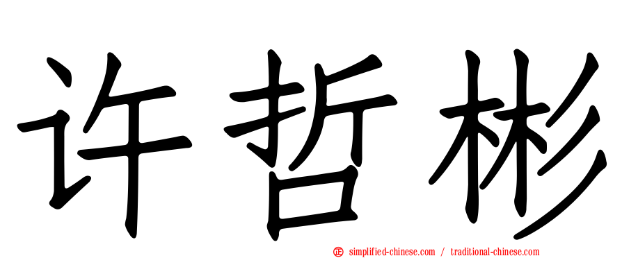 许哲彬
