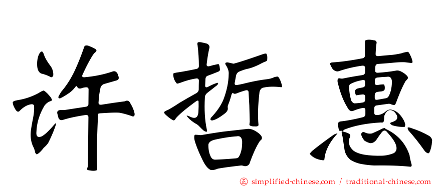 许哲惠