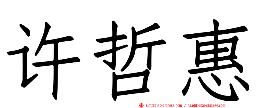 许哲惠